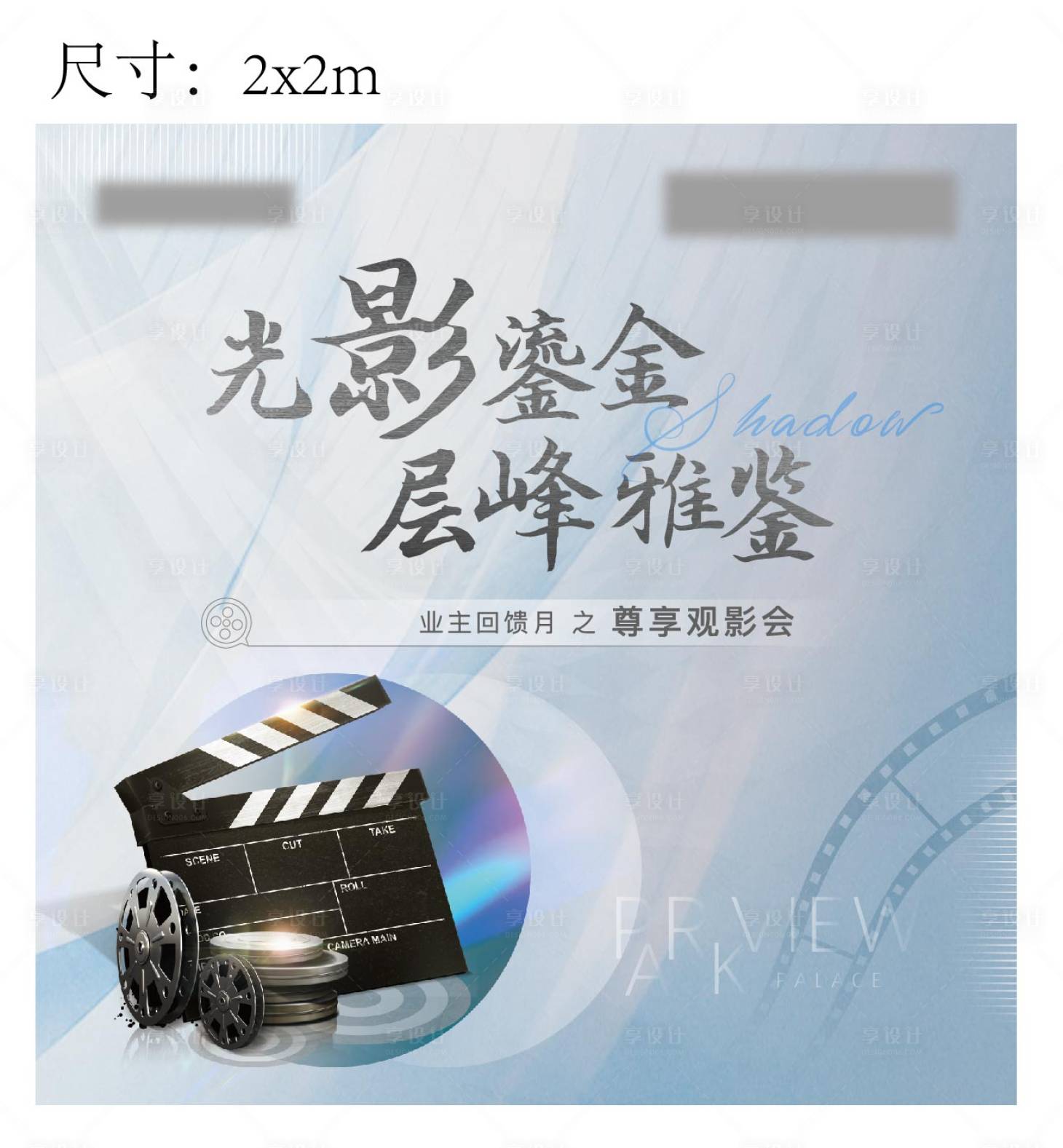 源文件下載【享設計】搜索編號：20810005892404976【地產觀影活動海報】