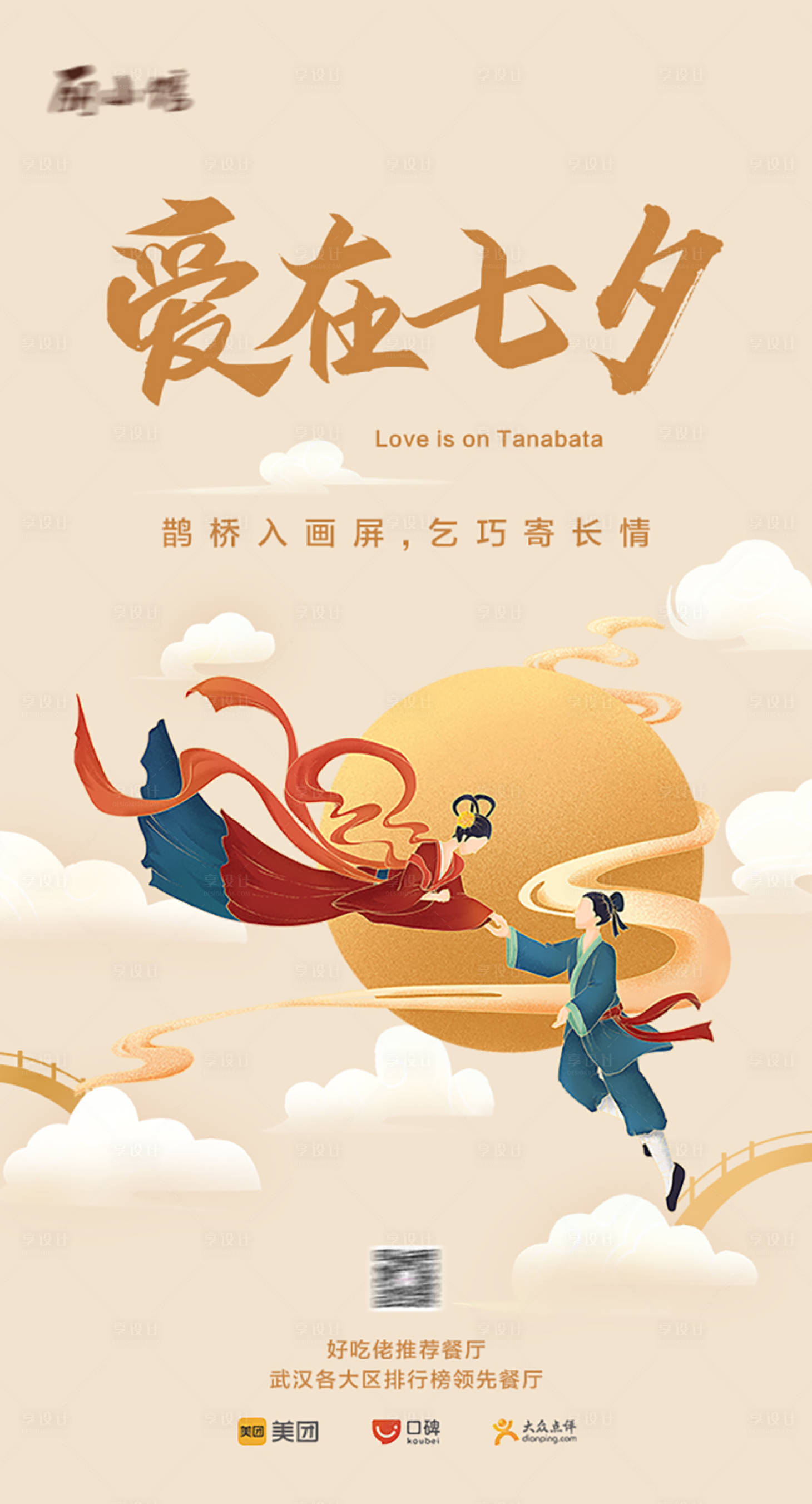 源文件下載【享設計】搜索編號：89320006009767305【情人節七夕中國風國潮海報】