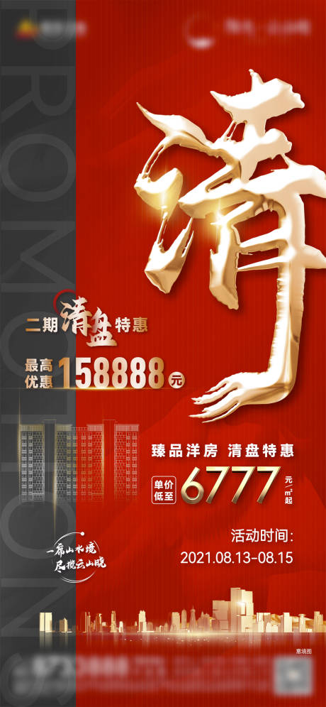 源文件下载【享设计】搜索编号：10160006005476322【地产清盘活动海报】