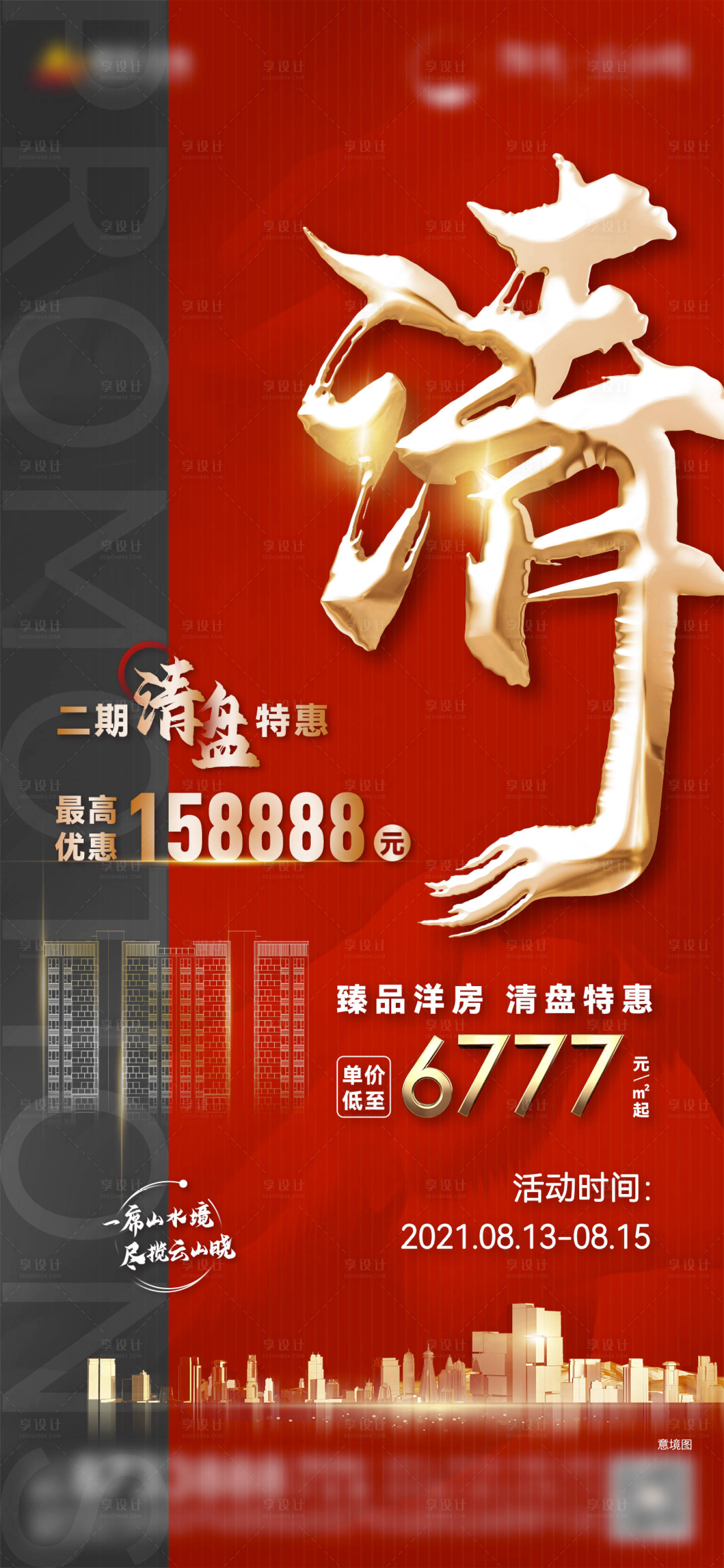 源文件下载【享设计】搜索编号：10160006005476322【地产清盘活动海报】