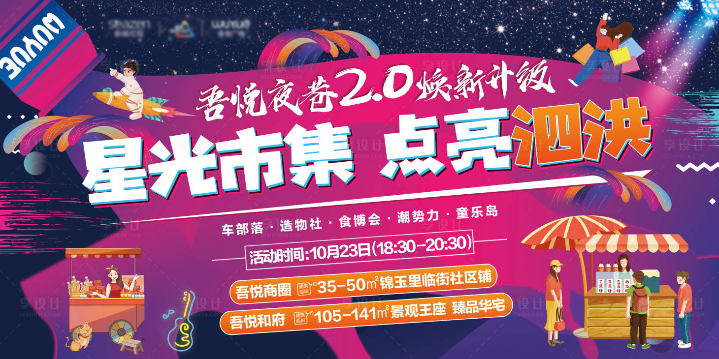 源文件下載【享設(shè)計】搜索編號：61950005970986447【地產(chǎn)星光市集活動展板】