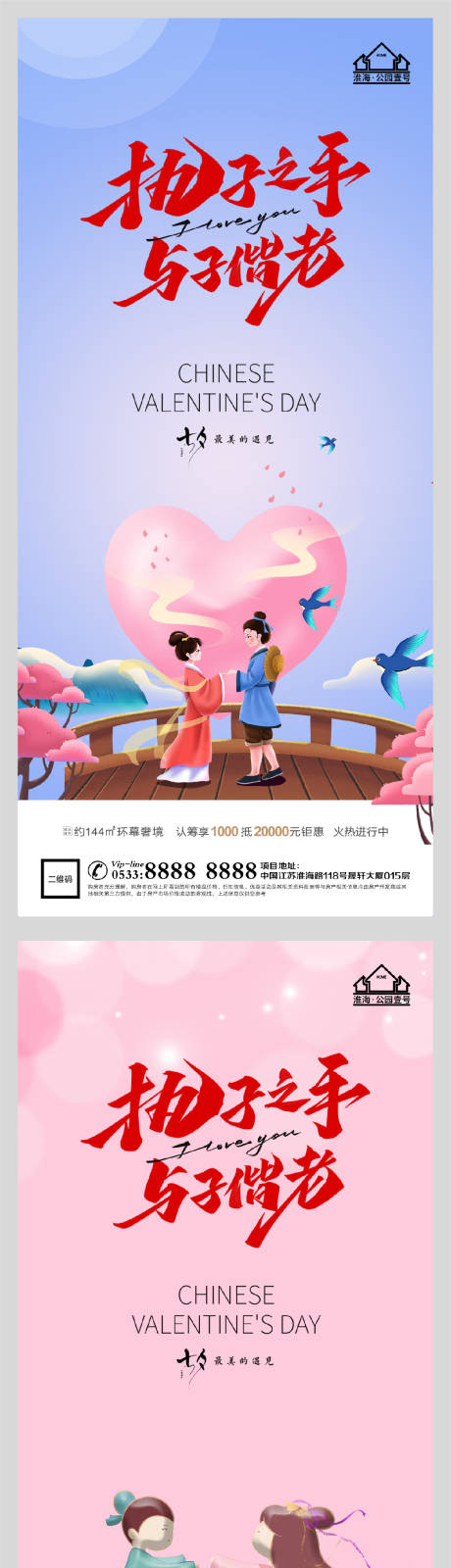 源文件下載【享設計】搜索編號：92750005991357976【地產七夕情人節海報】