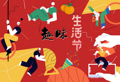 源文件下载【矢量趣味生活节展板】编号：35560006197391394