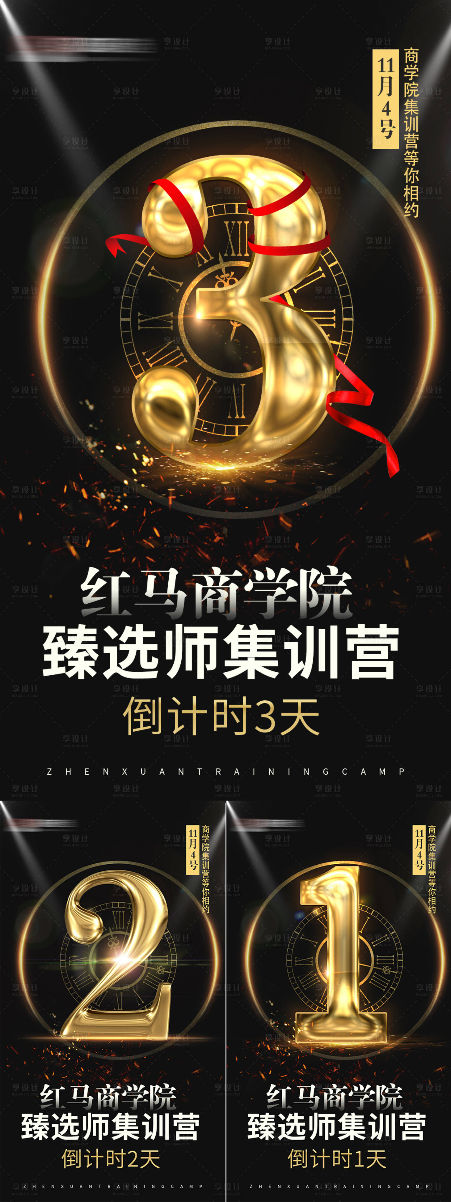 源文件下载【享设计】搜索编号：35490006187489282【微商培训倒计时系列海报】