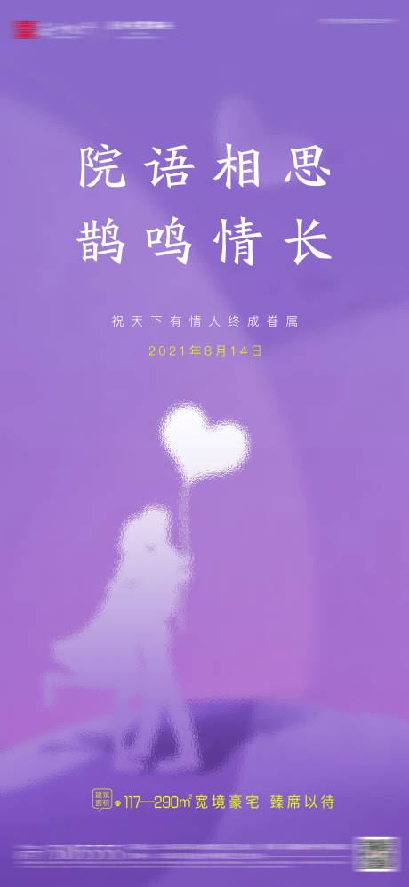 源文件下载【地产七夕情人节刷屏海报】编号：30000005983717483