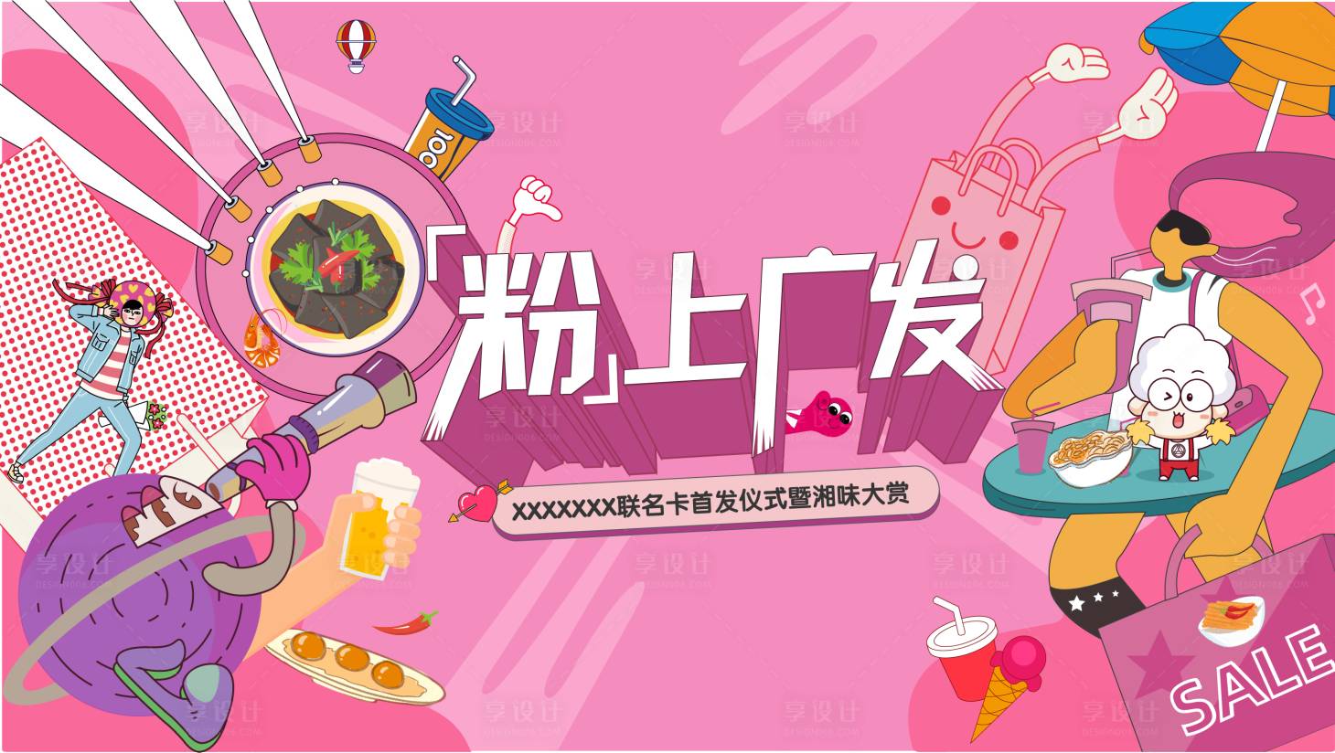 源文件下載【享設計】搜索編號：76840005880538658【商業粉紅美好生活節潮玩背景板主視覺】