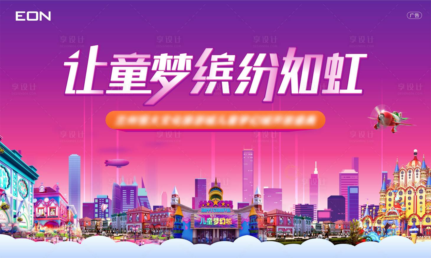 源文件下载【享设计】搜索编号：26260006272363720【儿童乐园背景板】