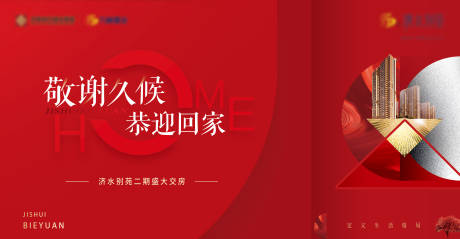 源文件下载【地产交房活动展板】编号：19910005968879974