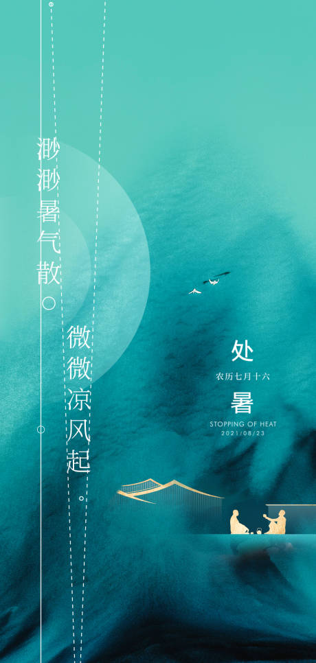 源文件下载【二十四节气处暑海报】编号：80510006109493995