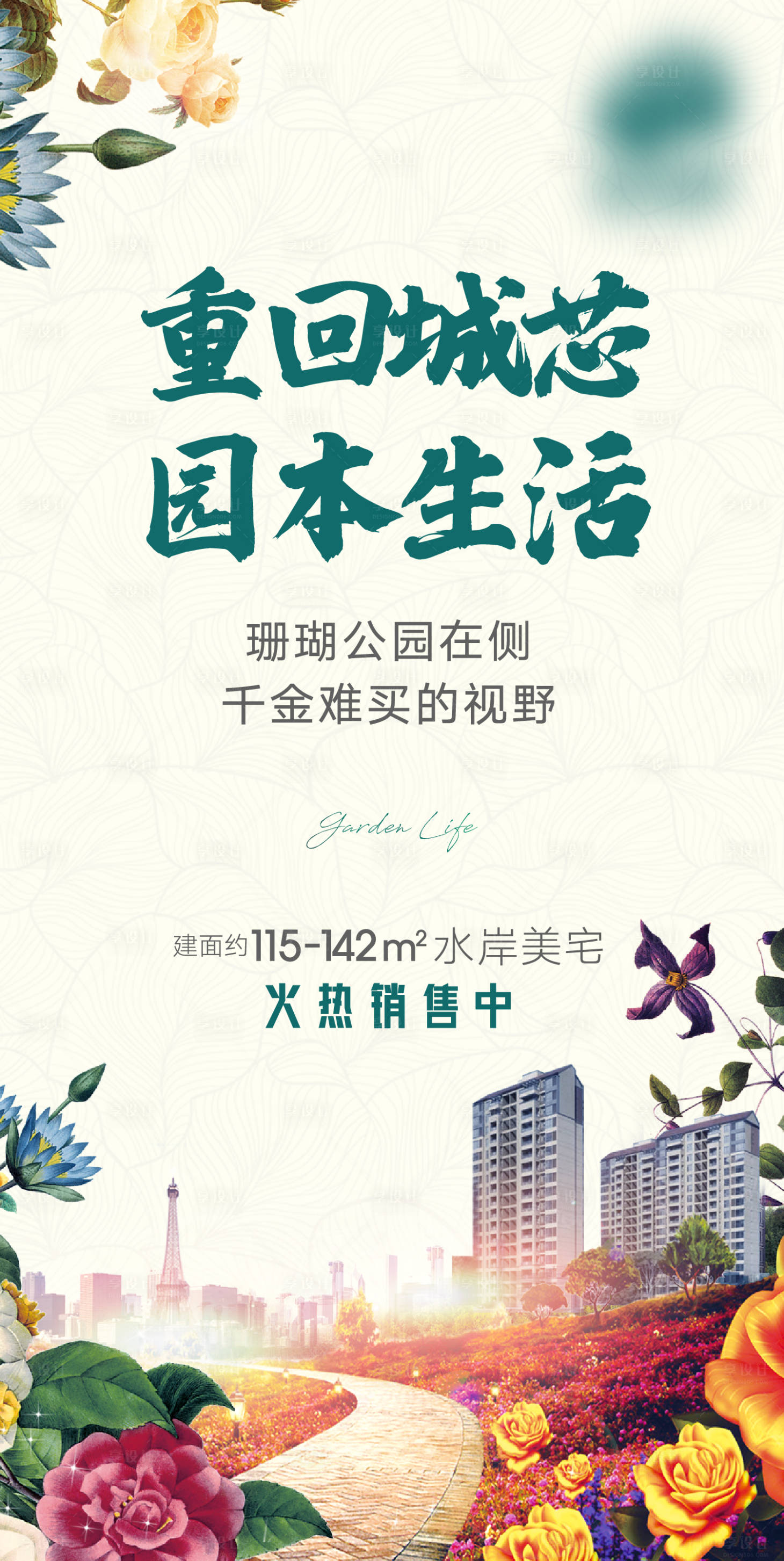 源文件下载【享设计】搜索编号：51230005992359522【花园洋房价值点海报】