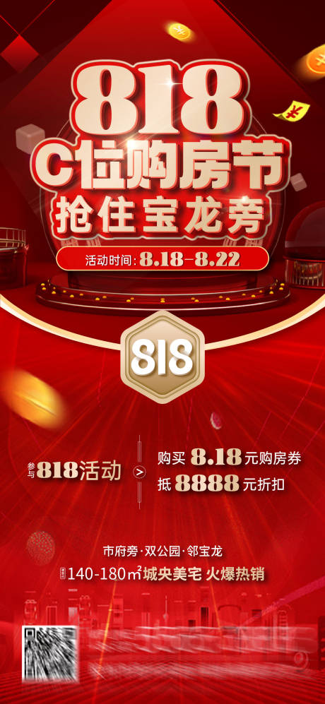 源文件下载【818购房节海报】编号：86280006074155341