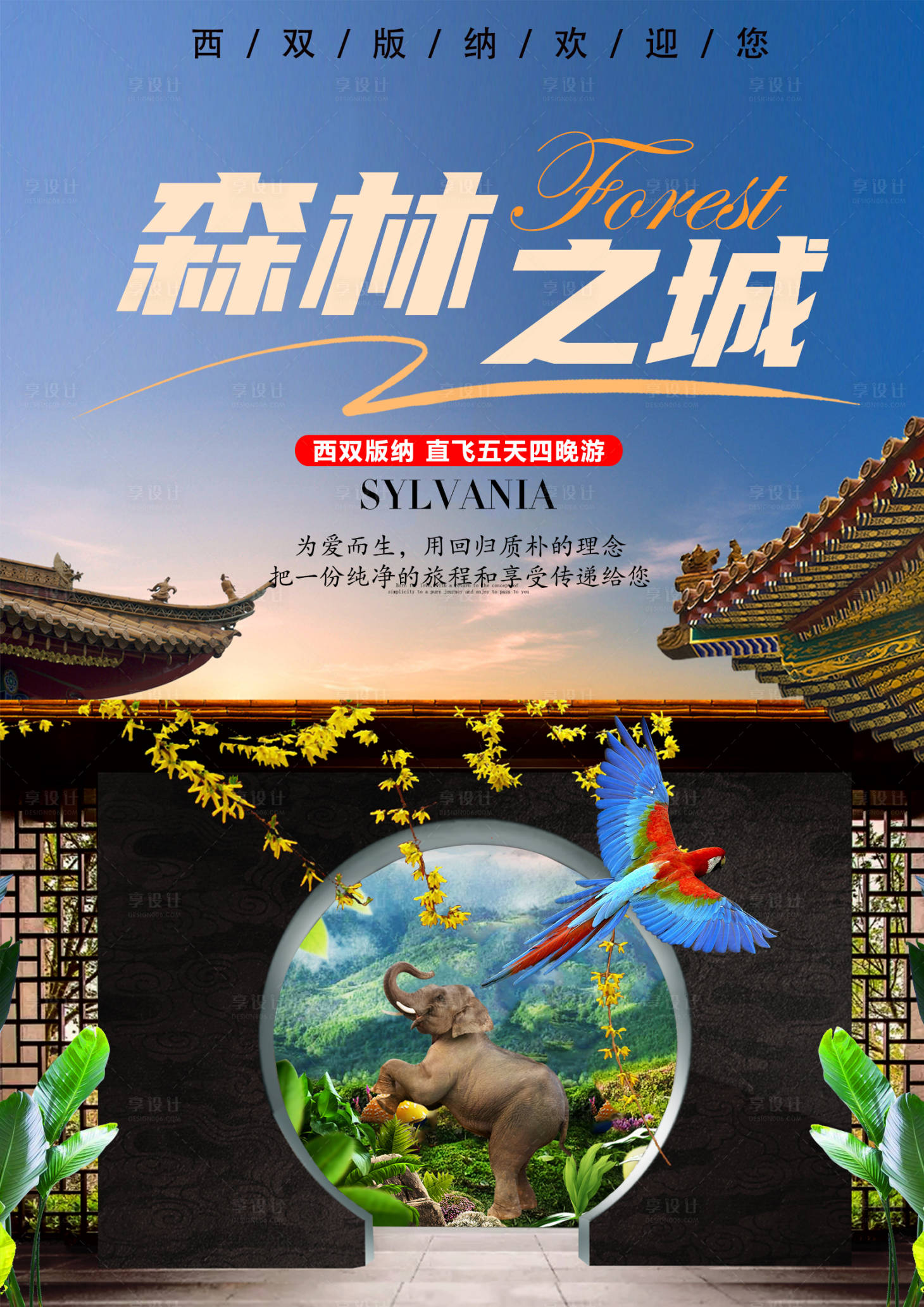 源文件下载【享设计】搜索编号：80810006175835586【森林之城西双版纳海报】
