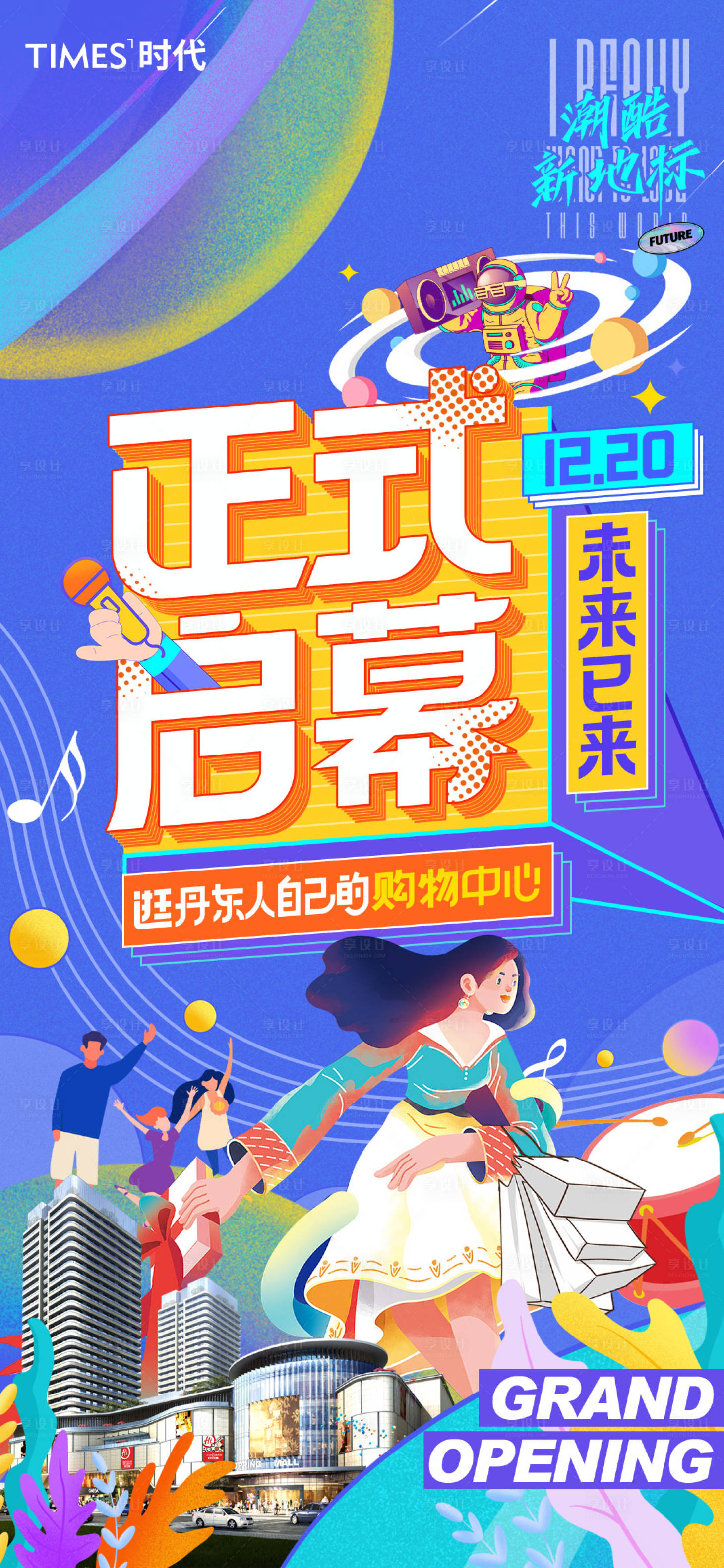 源文件下載【享設計】搜索編號：78060005950653257【地產商業開業活動宣傳海報】