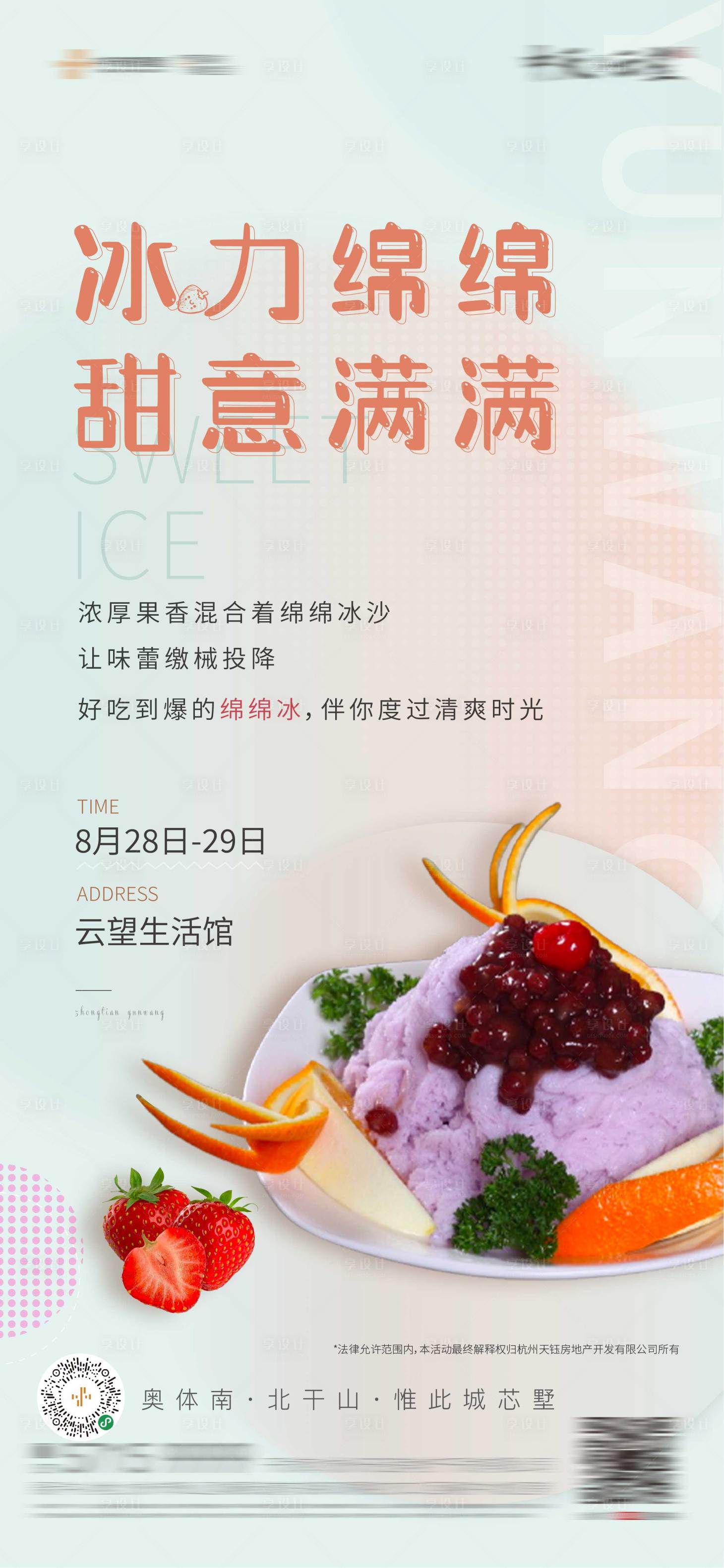 源文件下載【享設計】搜索編號：35290006171928034【地產冰淇淋綿綿冰暖場活動微信】
