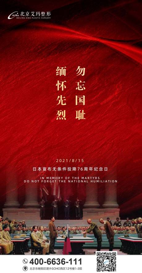 日本投降76周年勿忘国耻海报