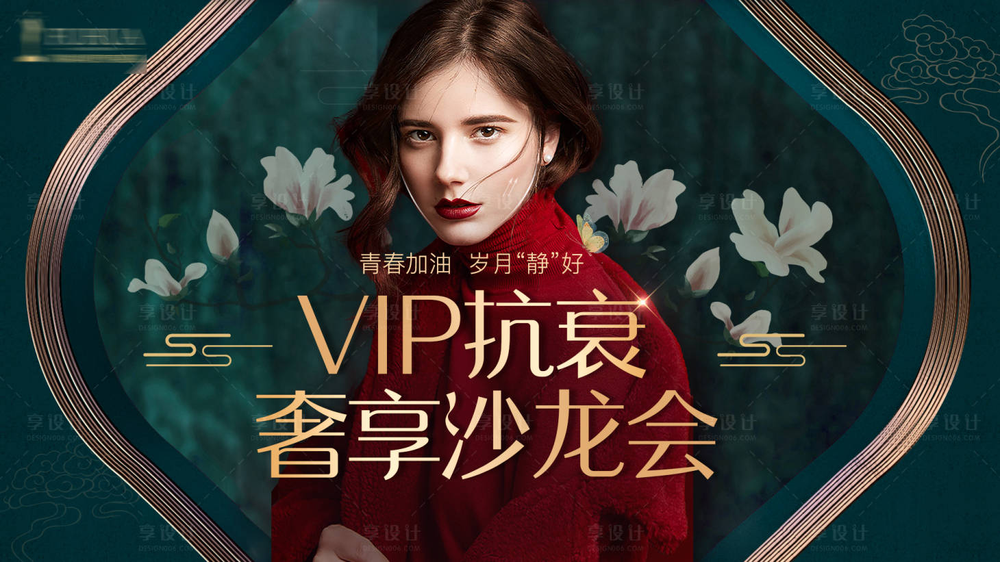 源文件下载【享设计】搜索编号：81010005981334462【vip抗衰沙龙会主题背景】