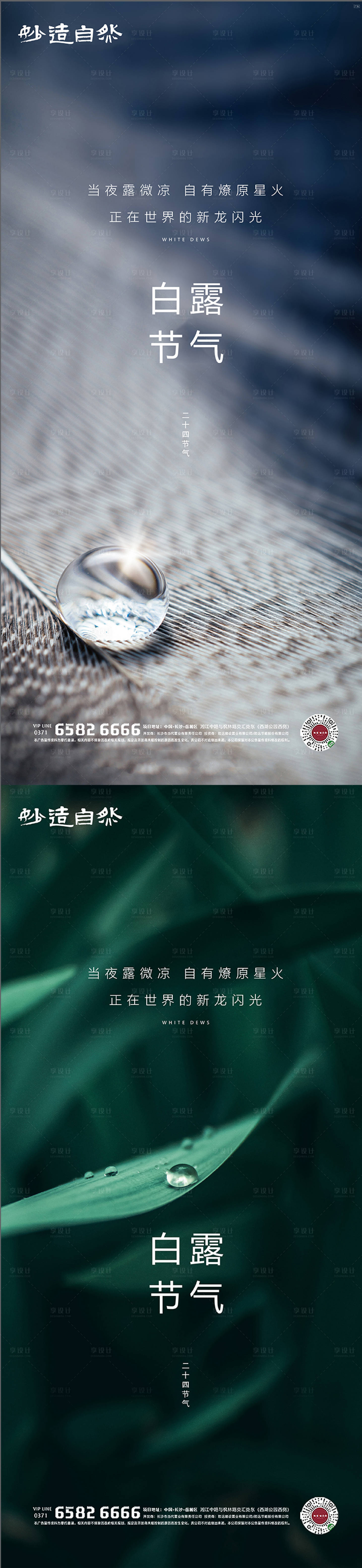 源文件下載【享設計】搜索編號：51530006187908348【白露節氣系列海報】