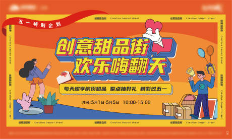 源文件下载【地产暖场甜品活动展板】编号：19430005919735497