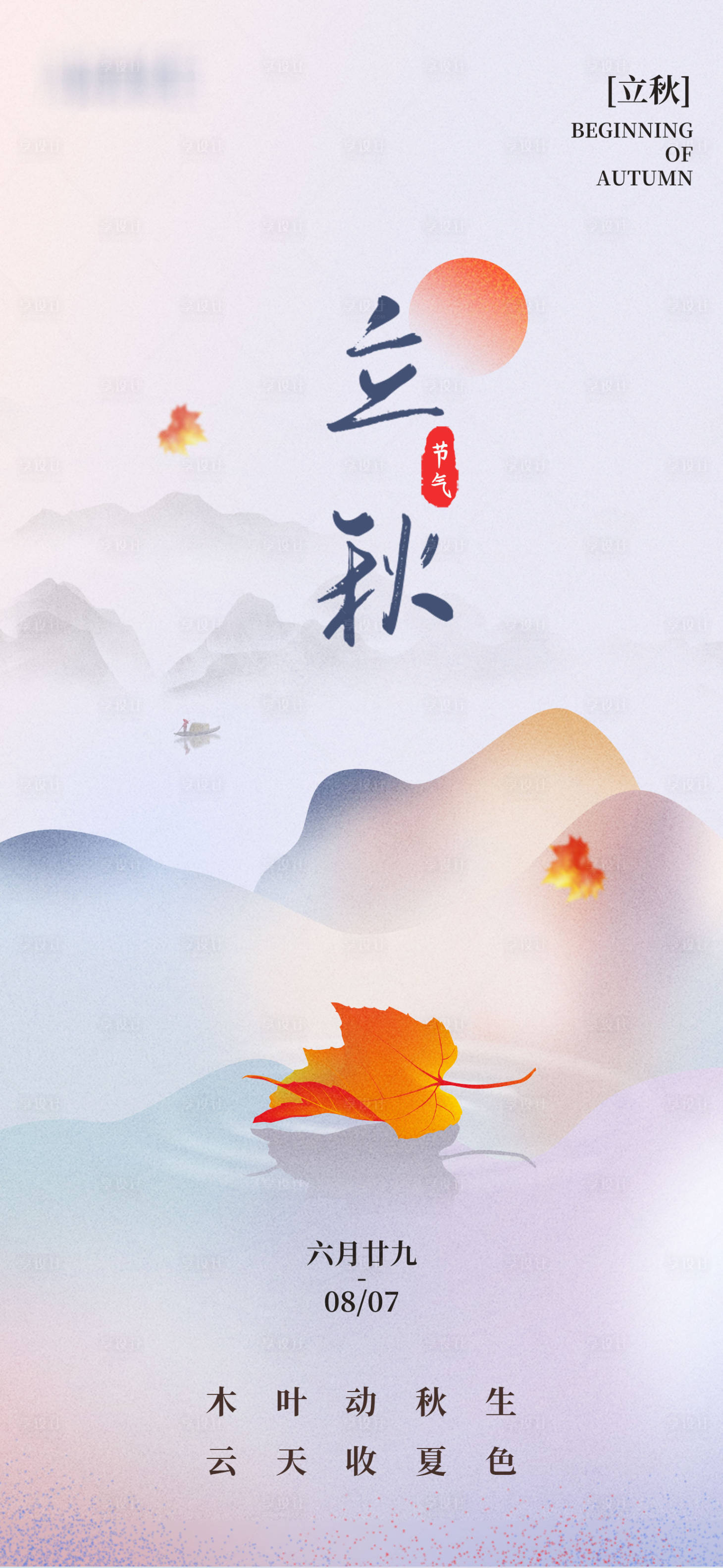 源文件下载【享设计】搜索编号：52900005880129753【立秋海报】