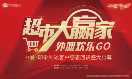 源文件下载【超市大赢家活动背景板】编号：28450006214907269