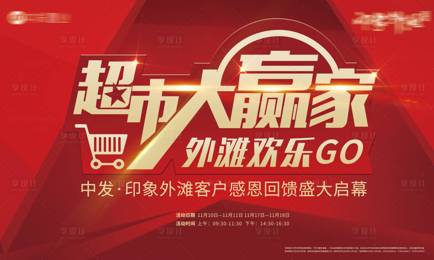 源文件下载【享设计】搜索编号：28450006214907269【超市大赢家活动背景板】