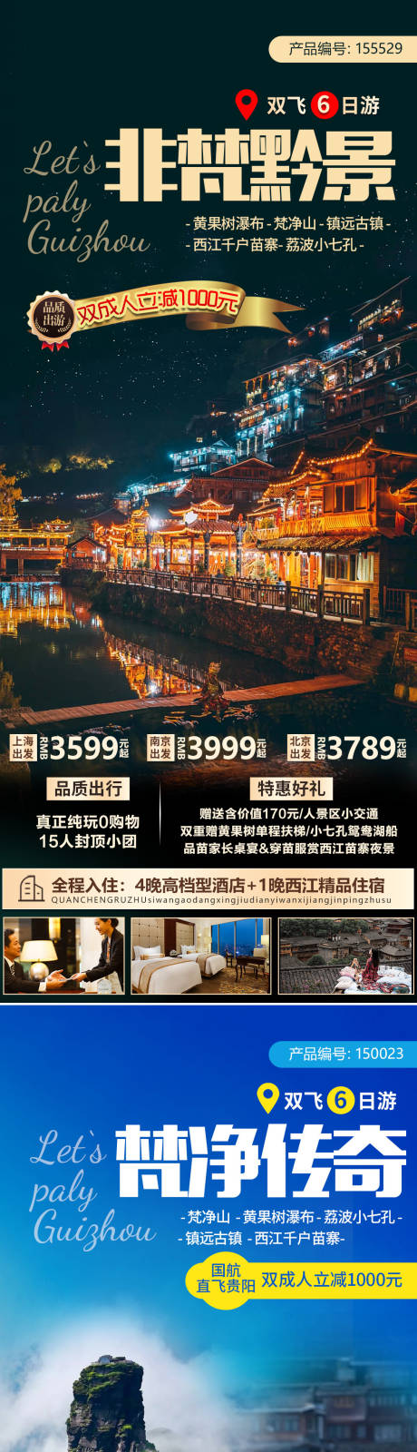 源文件下載【貴州旅游系列海報(bào)】編號(hào)：24190005976507948