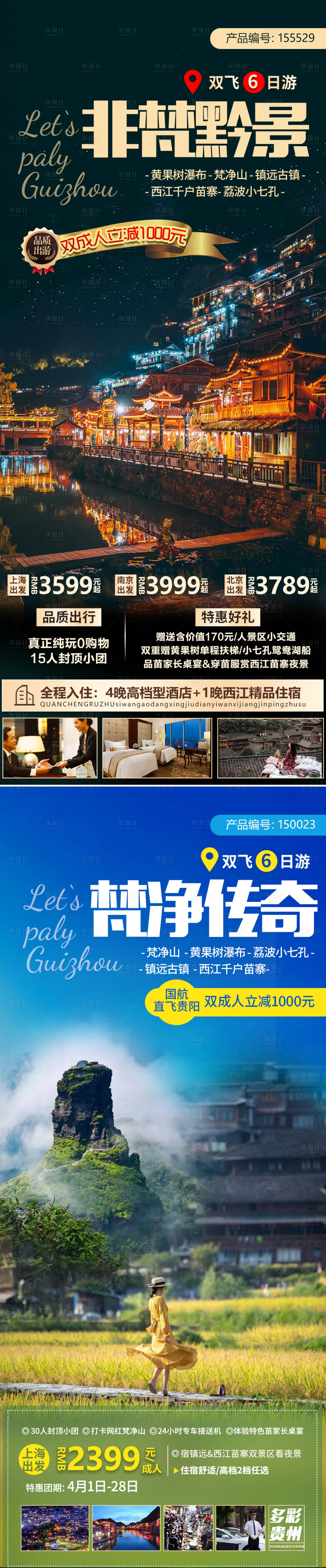 源文件下載【貴州旅游系列海報】編號：24190005976507948