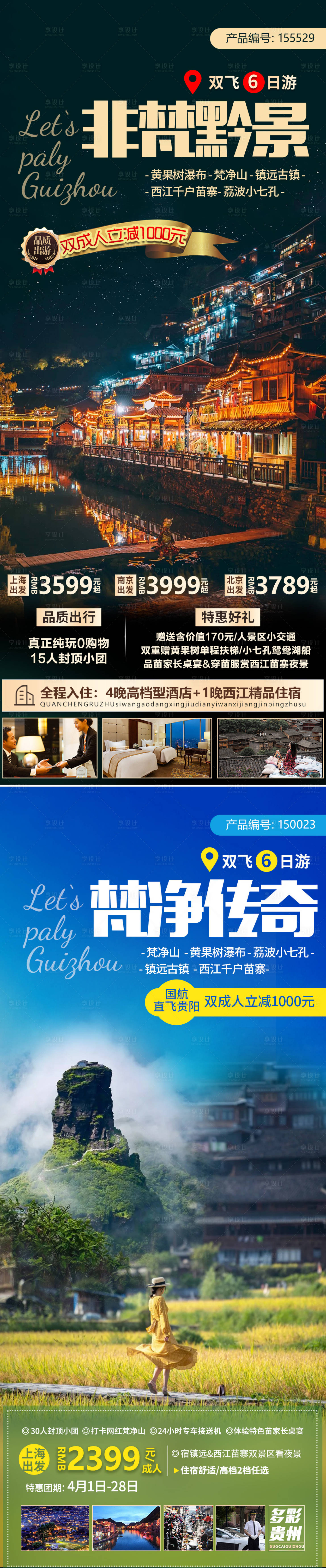 编号：20210810164932413【享设计】源文件下载-贵州旅游系列海报