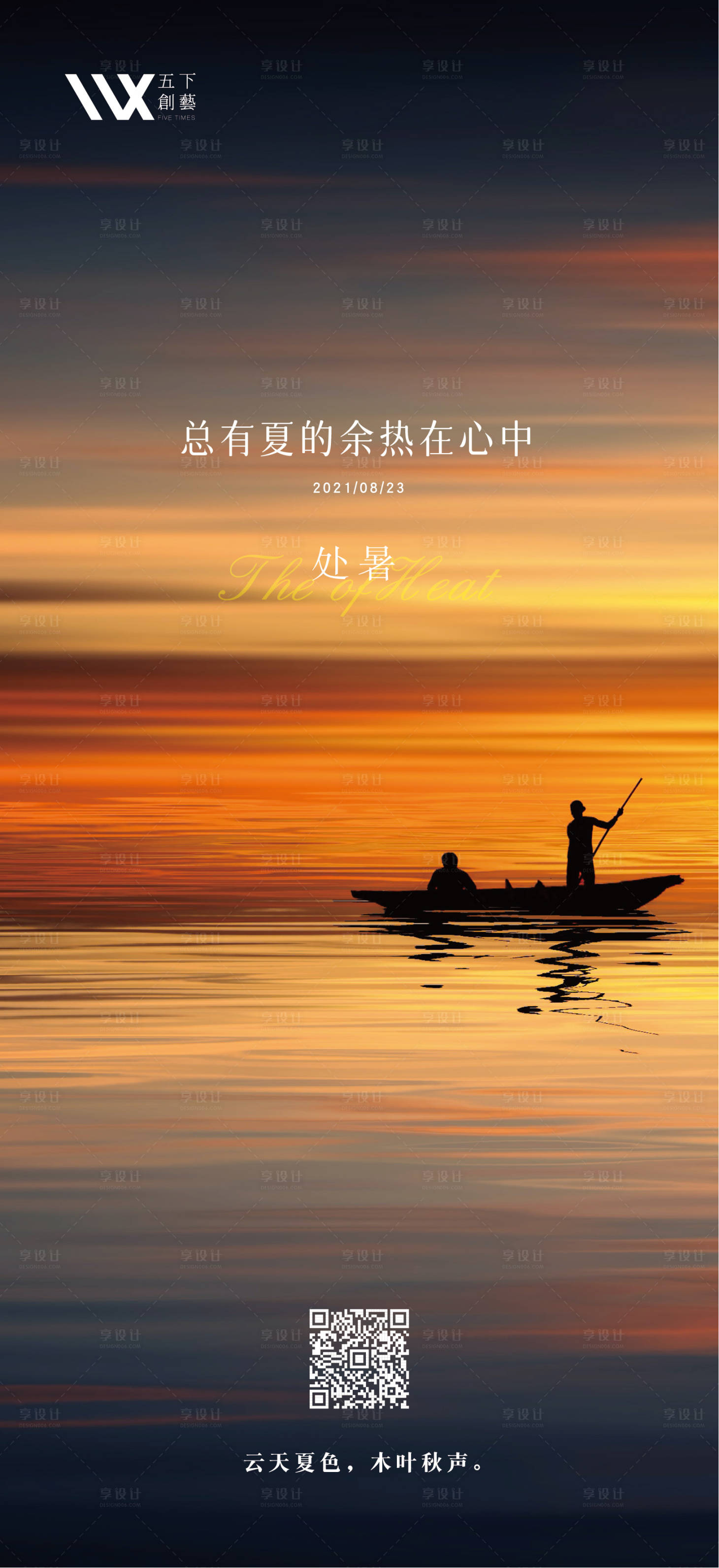 源文件下載【享設計】搜索編號：35940006078935056【處暑海報】
