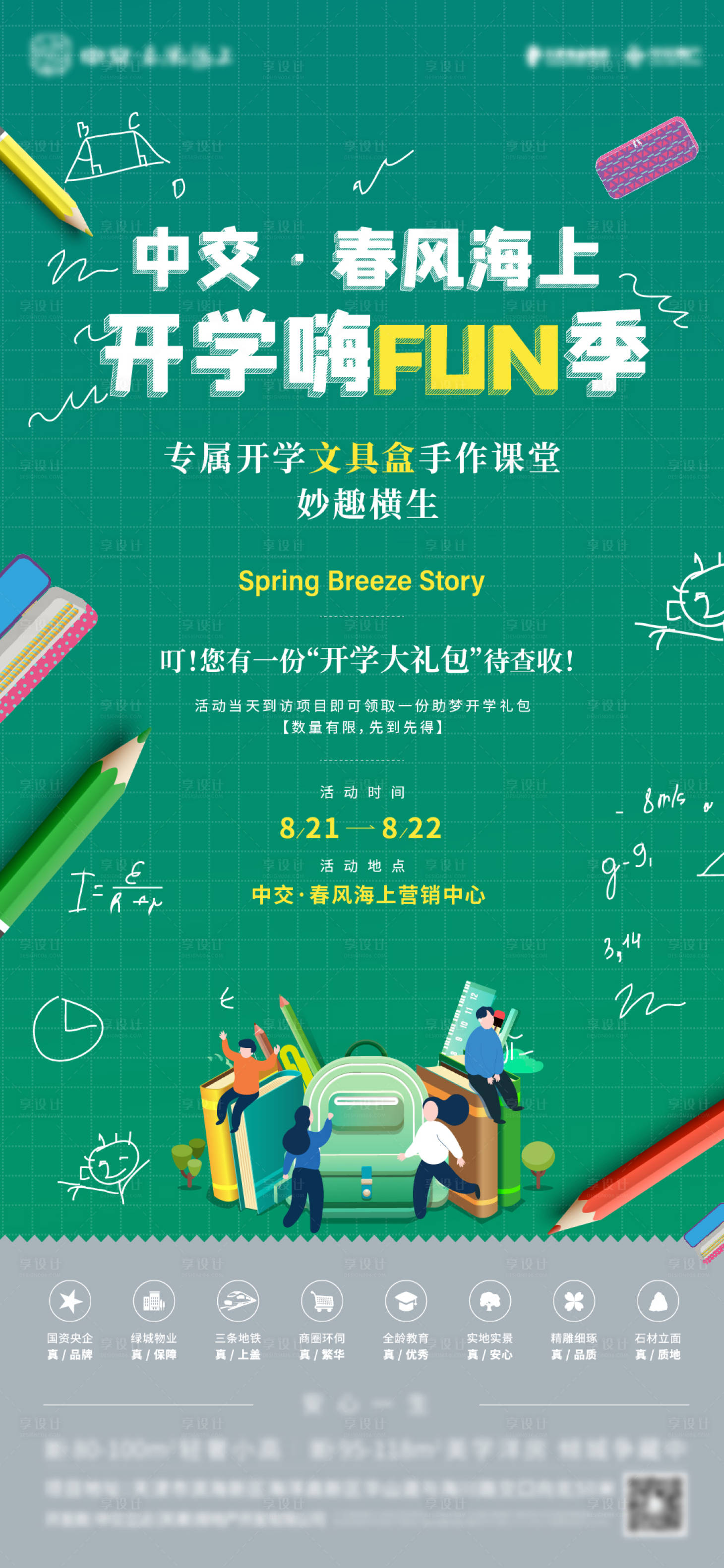 源文件下载【开学季活动海报】编号：56240006158263562