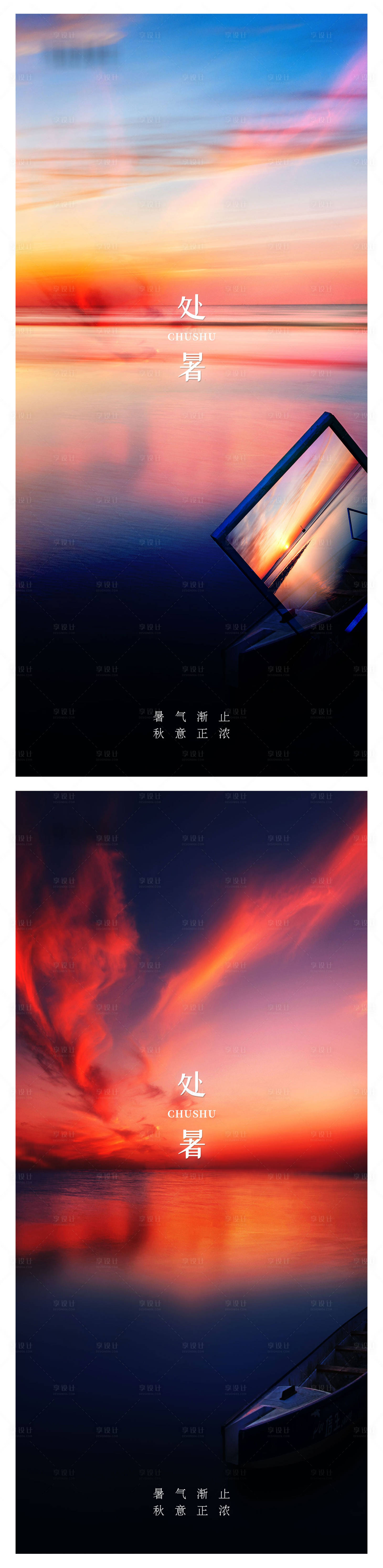 源文件下載【享設計】搜索編號：90150006106854620【處暑節氣意境系列稿海報】