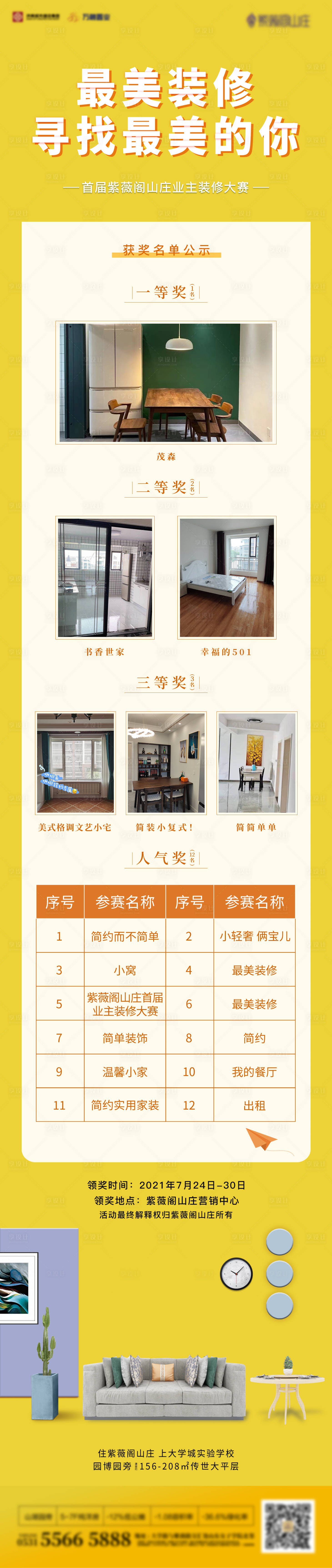 源文件下載【享設計】搜索編號：19980006217543141【地產裝修獲獎名單公布長圖】