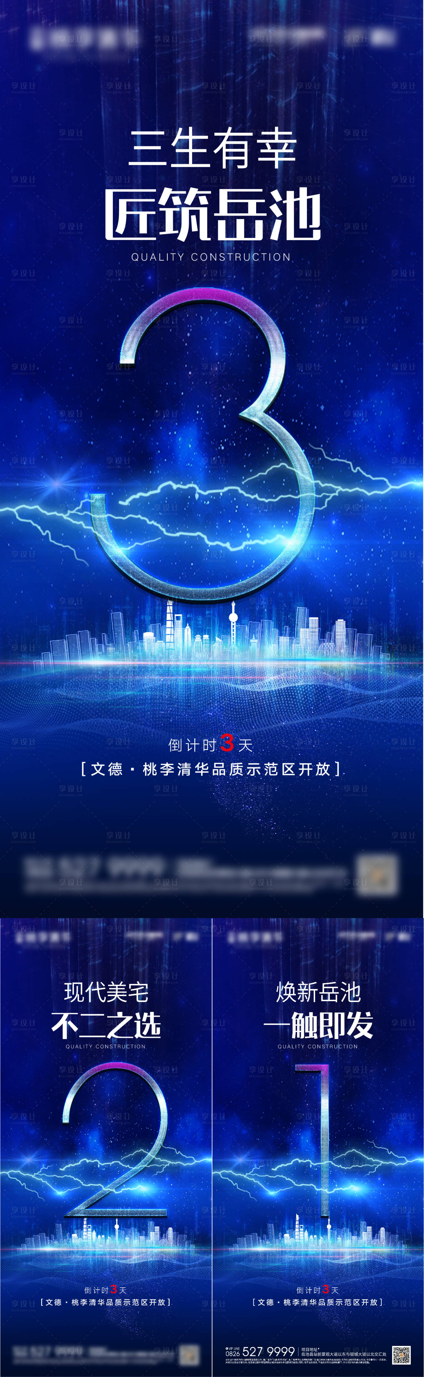源文件下载【享设计】搜索编号：53900006218807287【房地产蓝色开放倒计时科技海报】