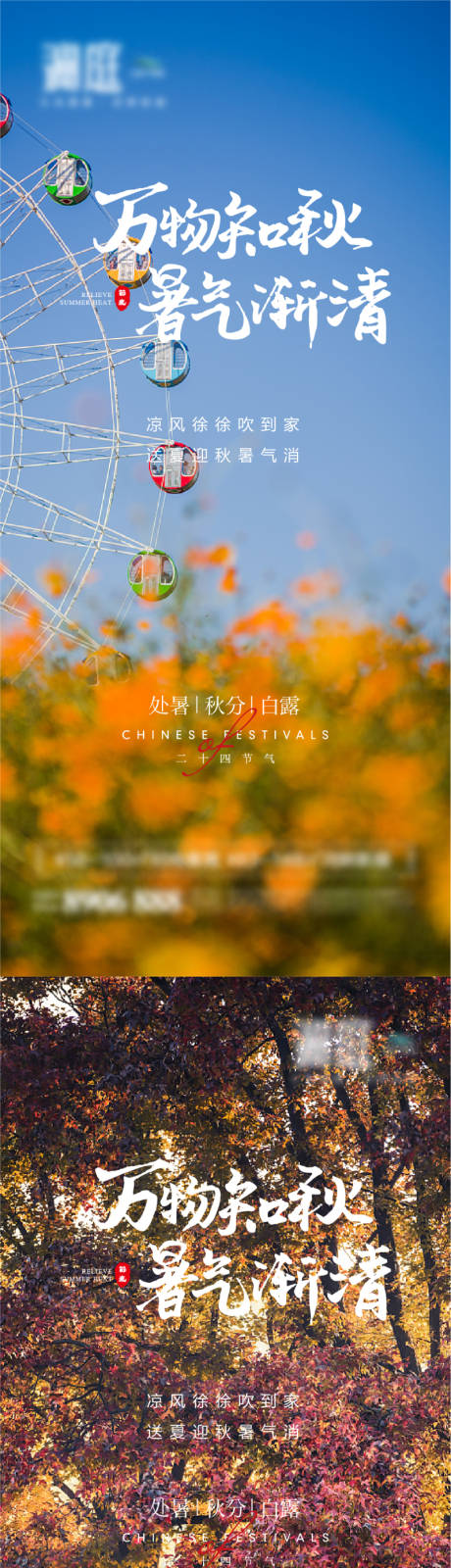 源文件下載【處暑白露秋分節氣海報】編號：49590006034391968