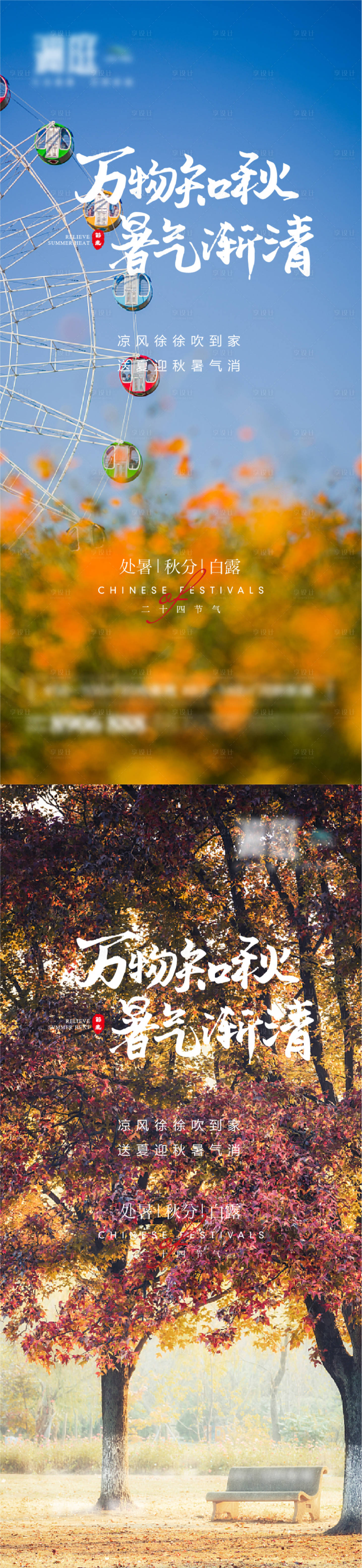 源文件下載【處暑白露秋分節氣海報】編號：49590006034391968