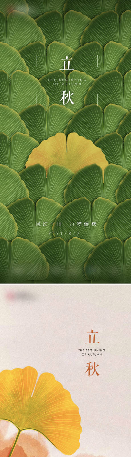 源文件下载【立秋系列海报】编号：58240005911267627