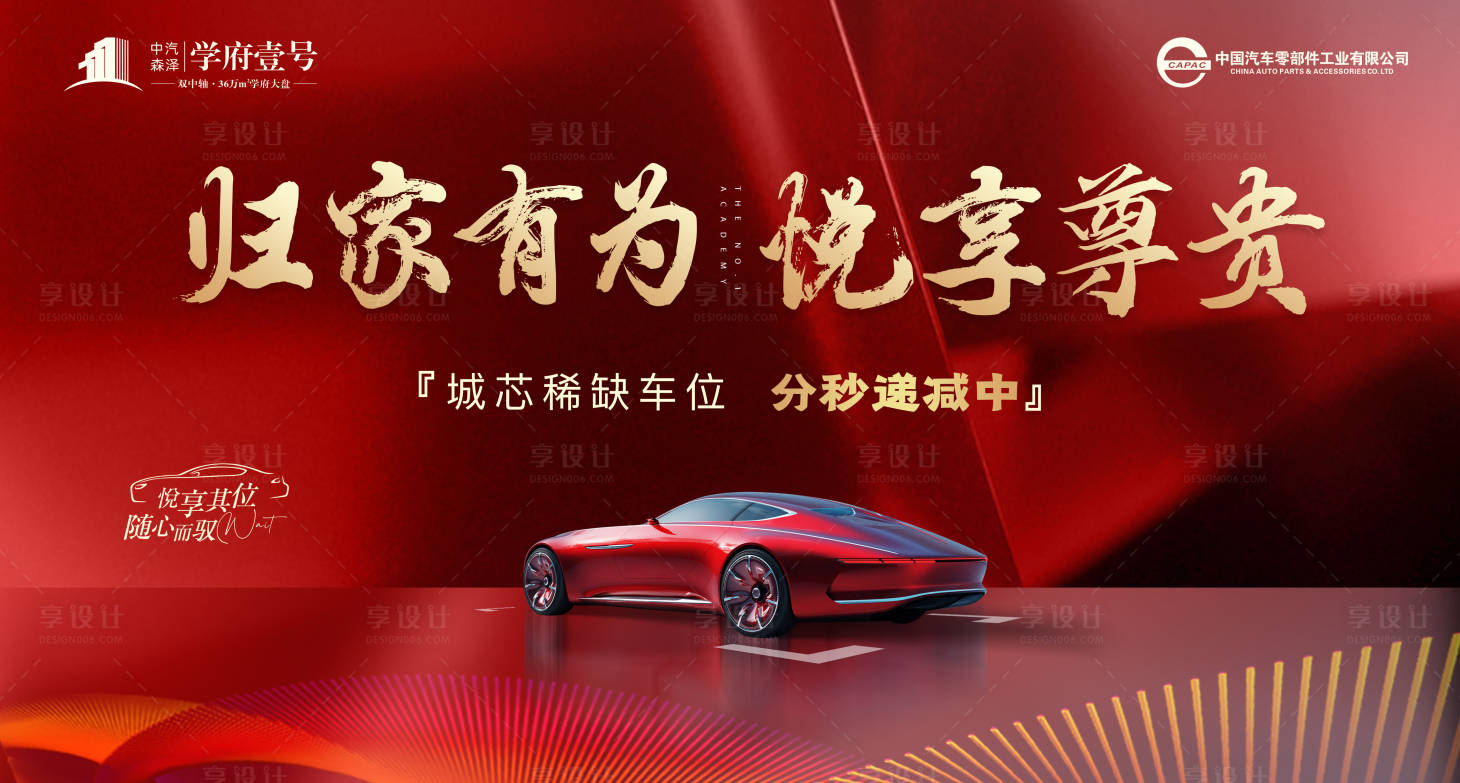 源文件下載【享設(shè)計】搜索編號：81420006239925830【車位主畫面紅色背景板桁架活動】