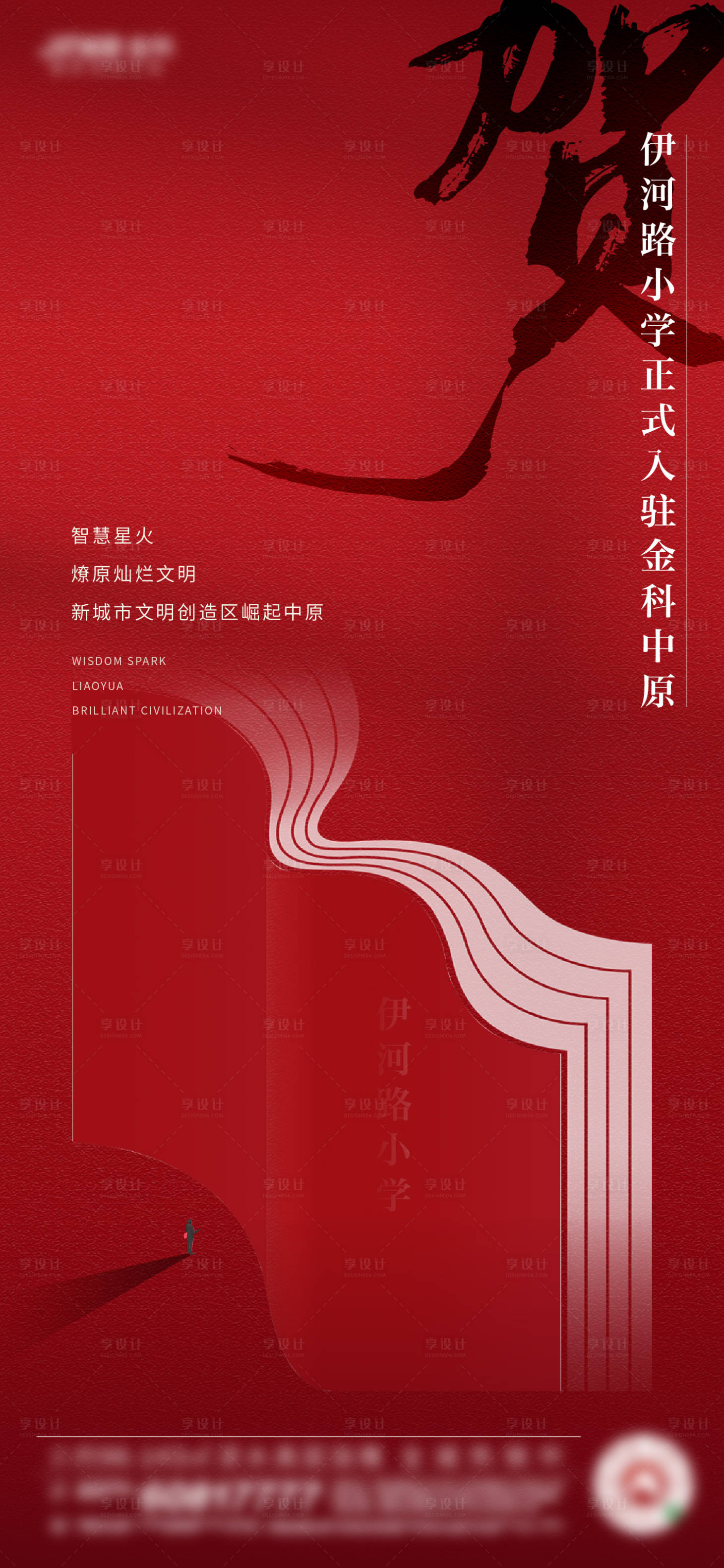 源文件下載【享設計】搜索編號：71380006167769044【地產紅色學校賀稿海報】