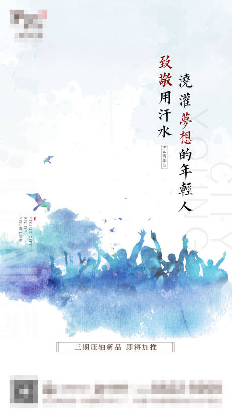 源文件下载【地产青年节海报】编号：78660006260911422