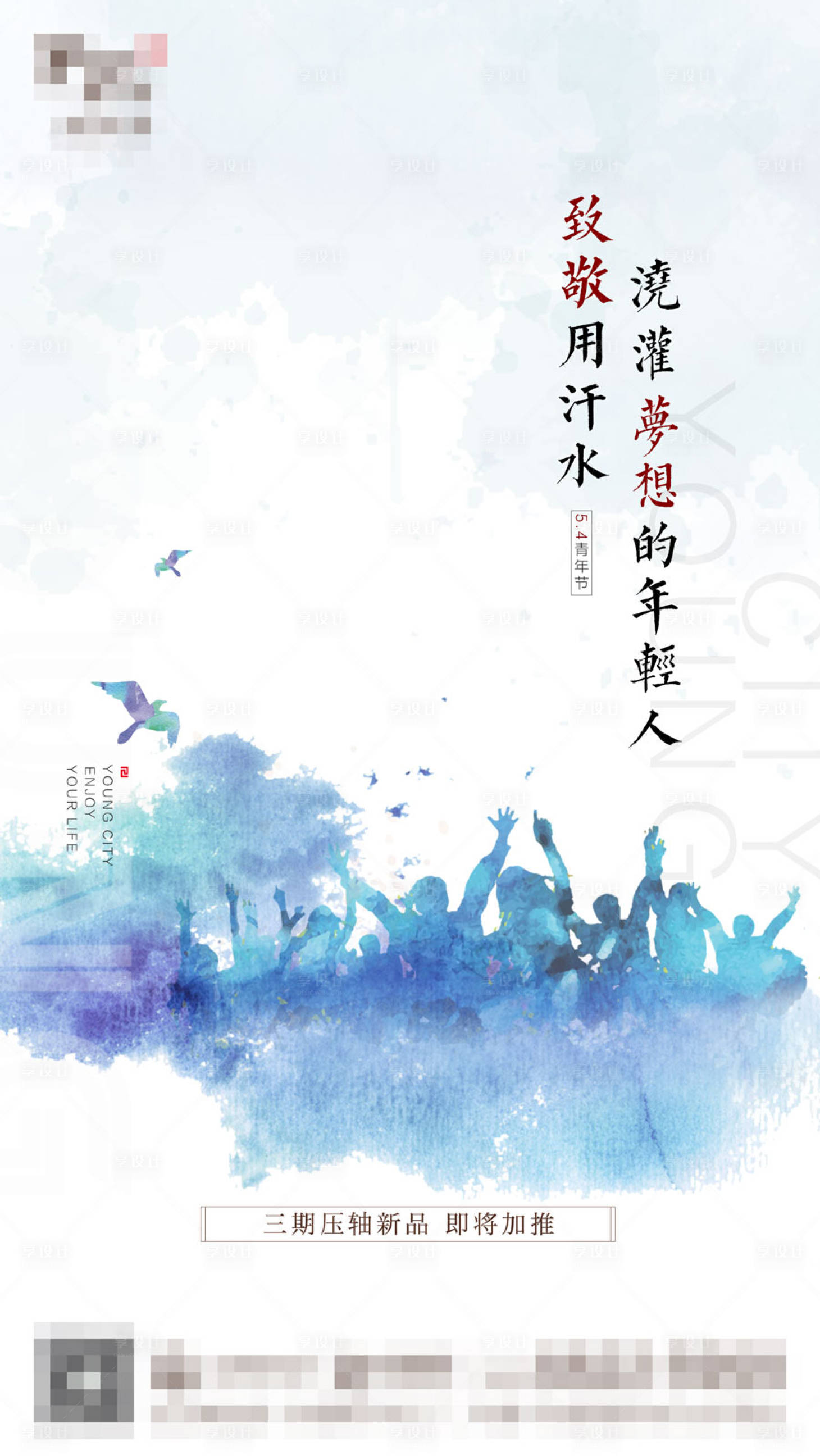 源文件下載【享設(shè)計(jì)】搜索編號：78660006260911422【地產(chǎn)青年節(jié)海報(bào)】