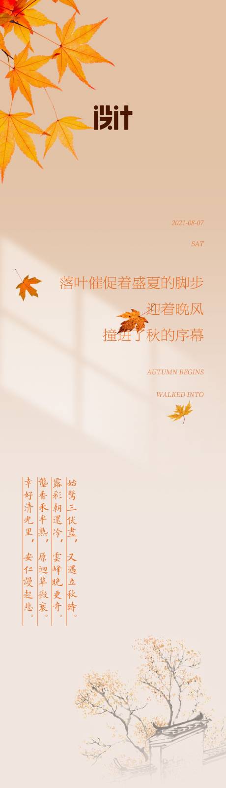 源文件下載【享設計】搜索編號：91910005917032574【立秋餐飲長圖專題設計】