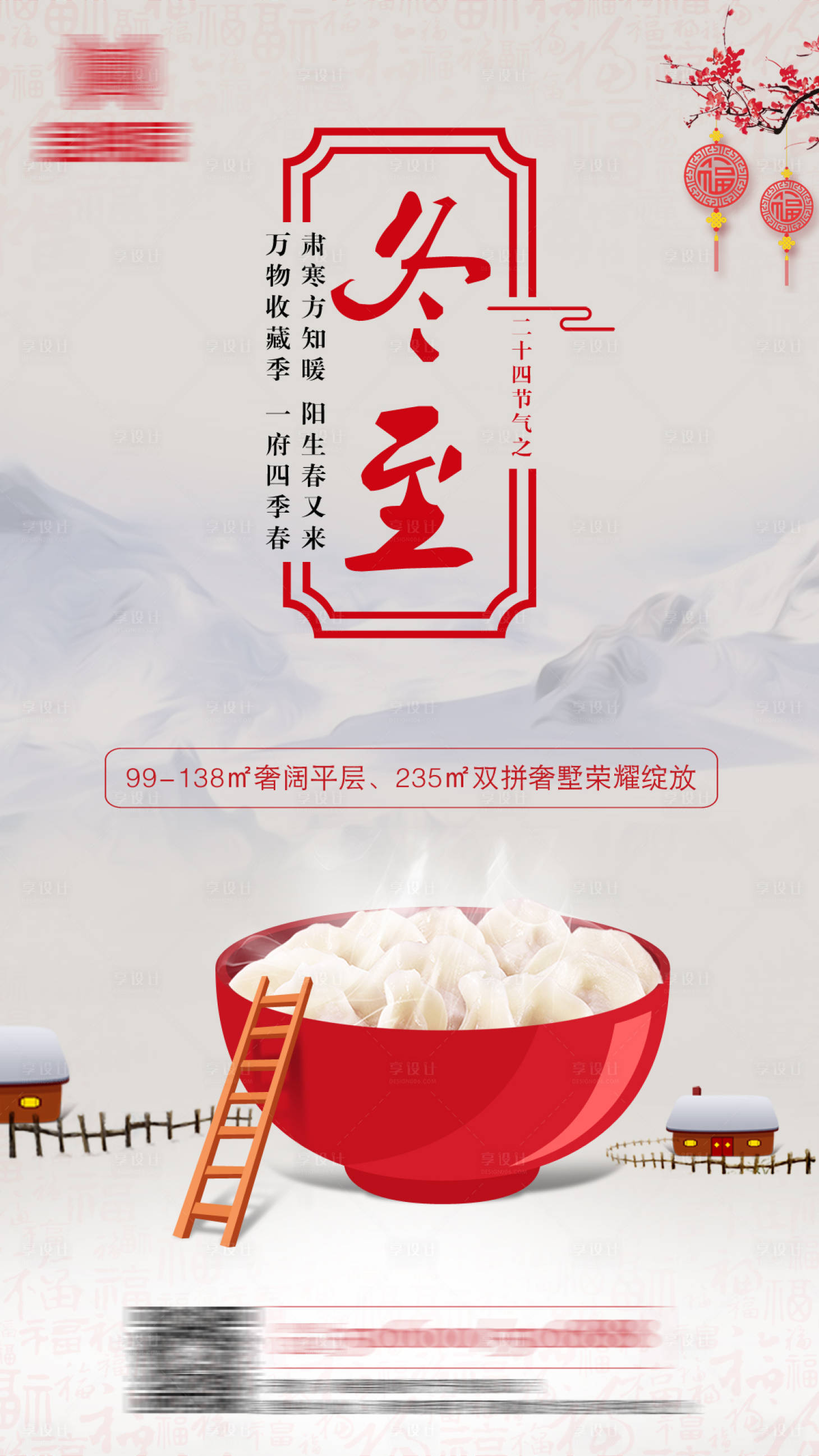 源文件下载【地产冬至海报】编号：55000006109165462