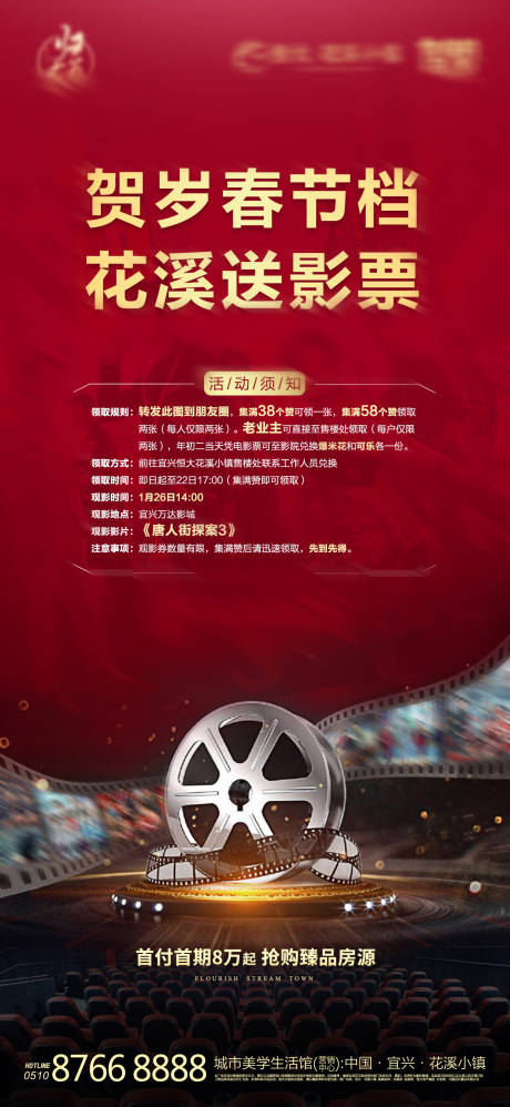 源文件下载【房地产集赞送电影票活动海报】编号：82300000569015690