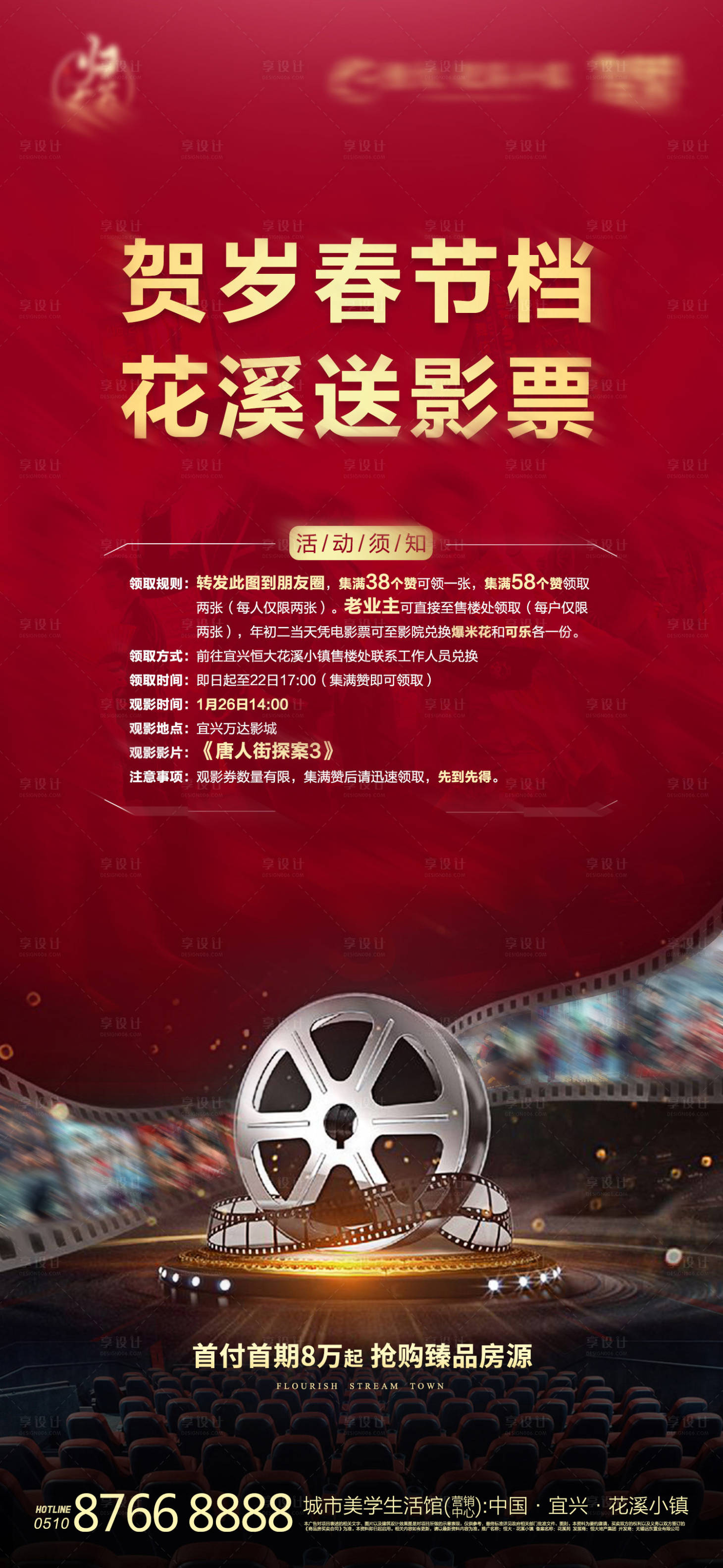 源文件下载【房地产集赞送电影票活动海报】编号：82300000569015690