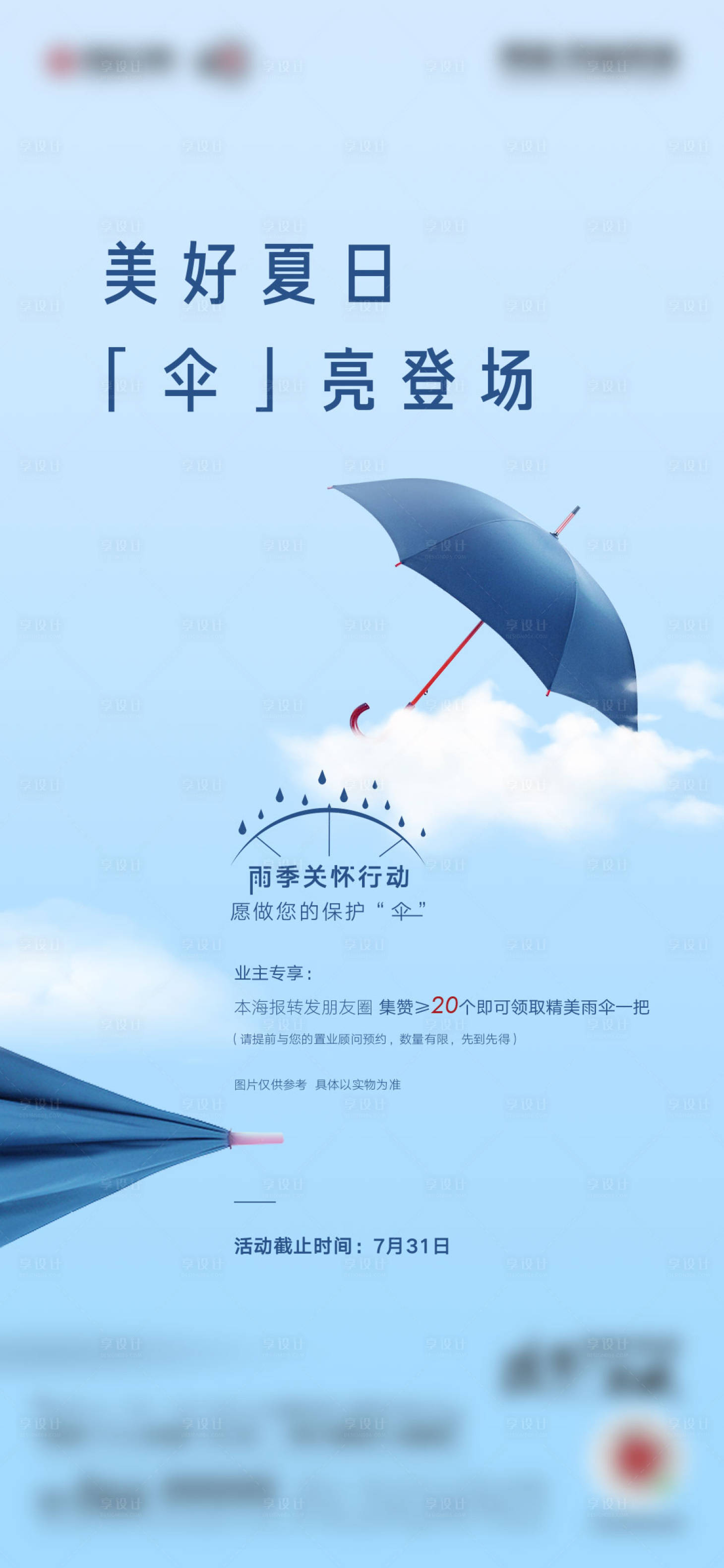 源文件下載【享設計】搜索編號：76570005846502903【夏日雨季送傘暖場活動海報】