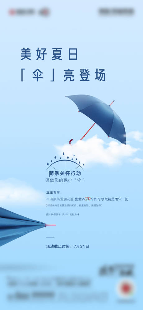 编号：20210801221326874【享设计】源文件下载-夏日雨季送伞暖场活动海报