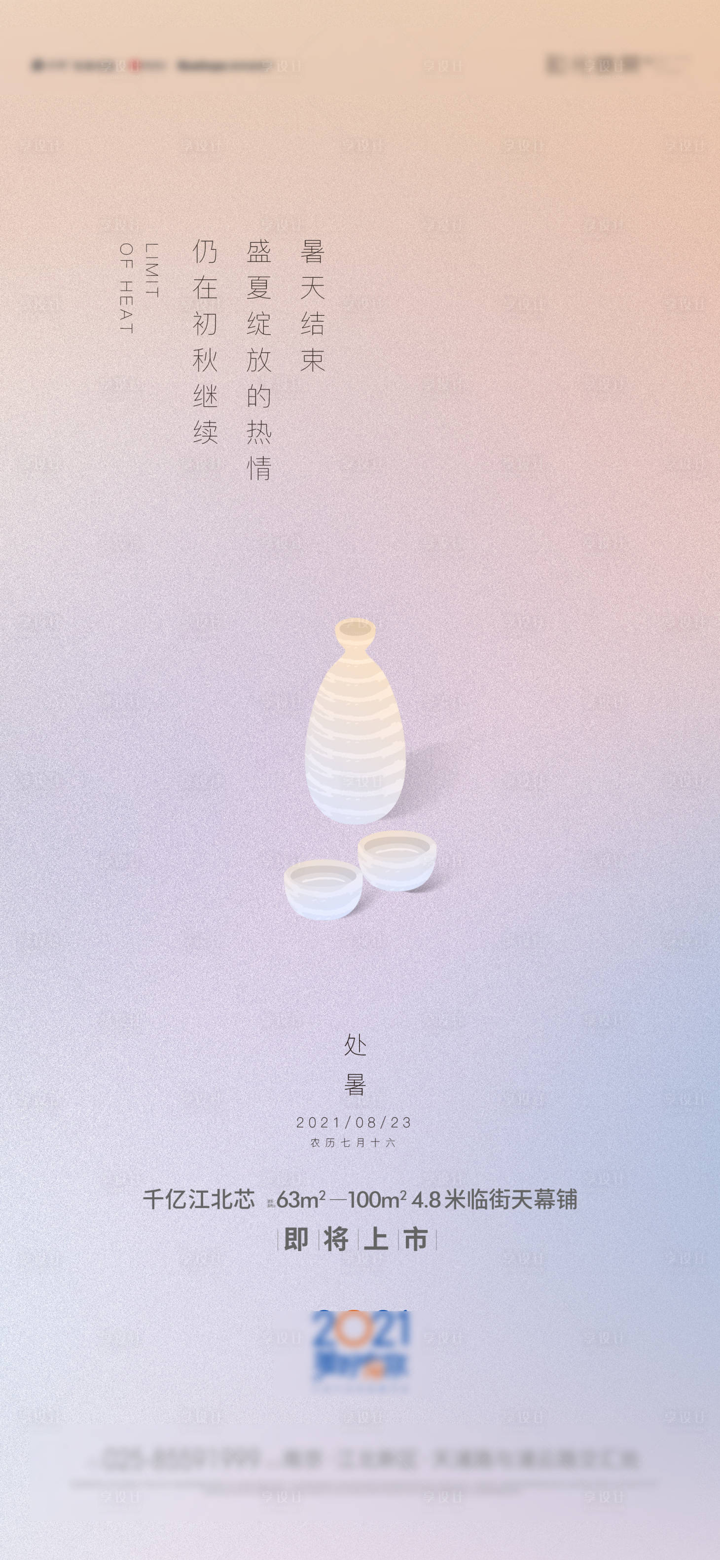 源文件下載【享設(shè)計(jì)】搜索編號：78950006226887357【處暑節(jié)氣移動(dòng)端海報(bào)】