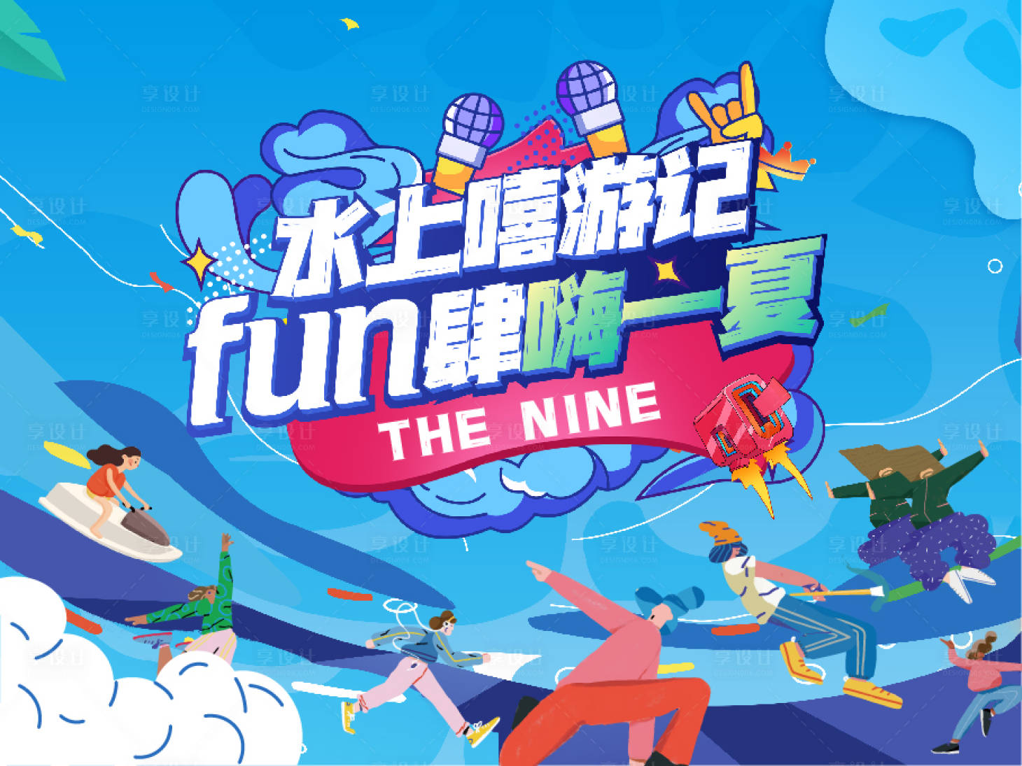 源文件下載【享設計】搜索編號：70050006010572711【房地產水上嘻游記活動展板】