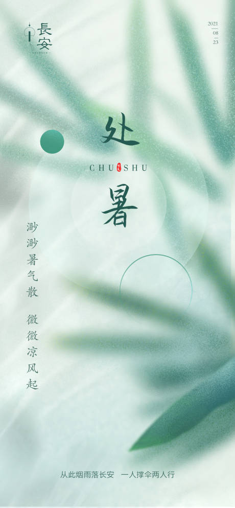 源文件下载【享设计】搜索编号：82450006058511471【处暑 】