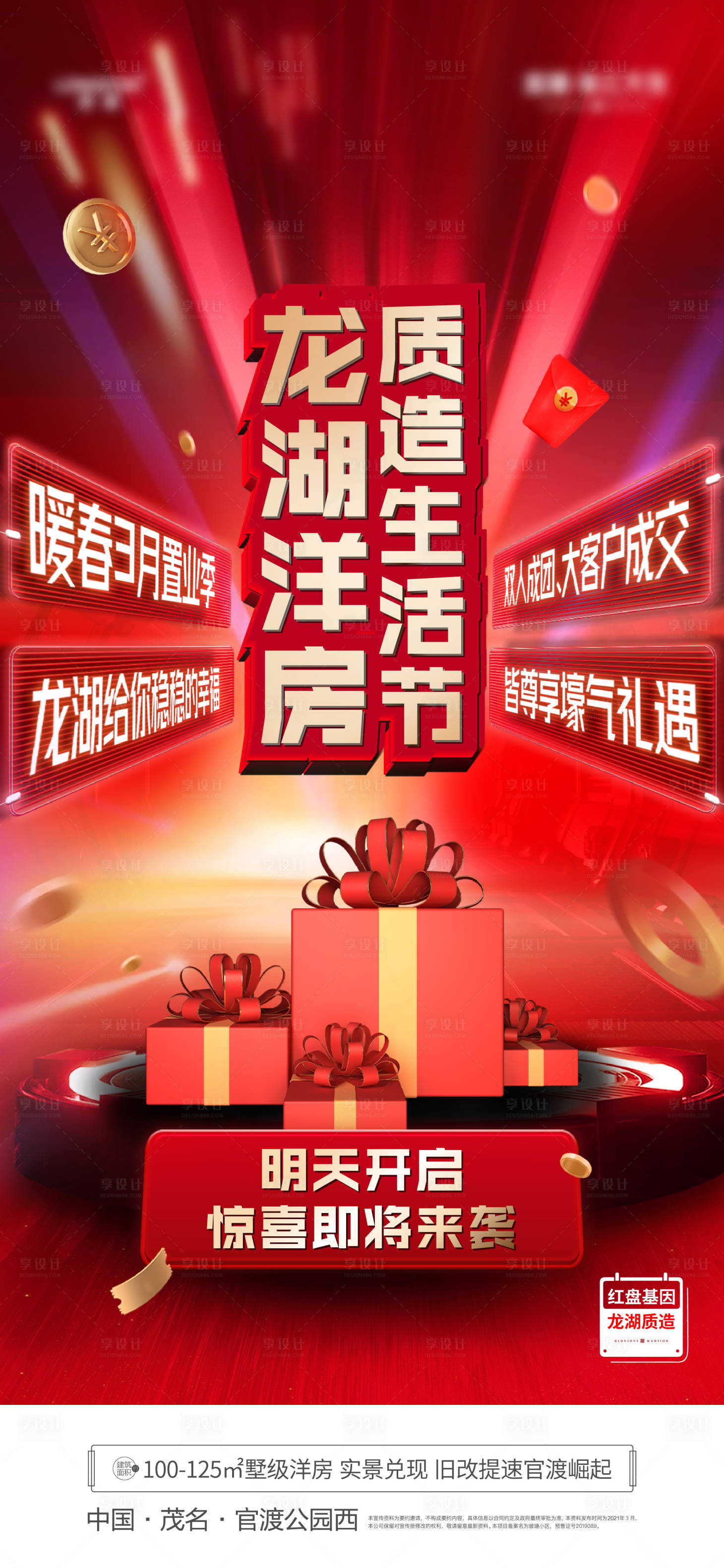 源文件下載【享設計】搜索編號：94490006100824122【房地產紅金團購熱銷海報】